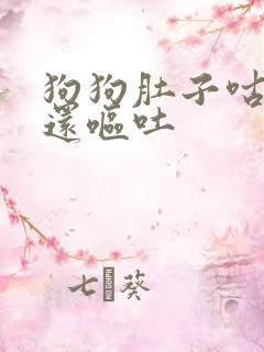 狗狗肚子咕咕叫还呕吐