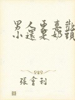 男人更喜欢奶头小还是奶头大