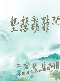 龙族盘点开局龙王路明非