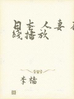 日本 人妻 在线播放