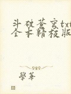 斗破苍穹txt全本精校版