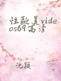 性欧美videos69高清