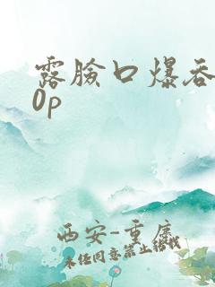 露脸口爆吞精20p