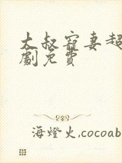 大叔宠妻超甜短剧免费