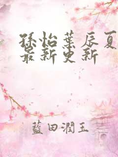 孙怡叶辰夏若雪最新更新