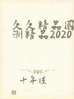 久久精品国产亚洲精品2020