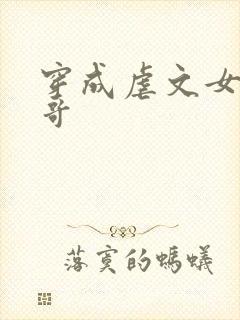 穿成虐文女主她哥