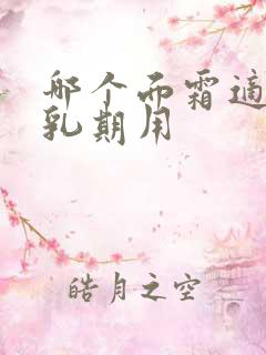 哪个面霜适合哺乳期用