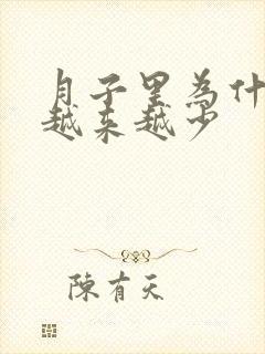 月子里为什么奶越来越少