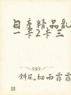 日产精品乱码卡一卡2卡三