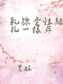 乳腺囊性结节针扎一样疼