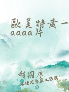 欧美特黄一级aaaaa片