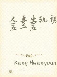 人妻出轨视频一区二区