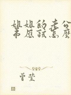 姐姐的老公的弟弟应该怎么称呼