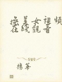 操美女视频免费在线观看