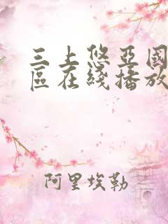 三上悠亚国产一区在线播放