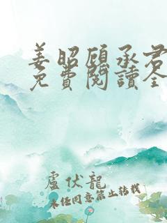 姜昭顾承君小说免费阅读全文