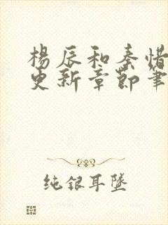 杨辰和秦惜最新更新章节笔趣阁