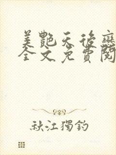 美艳天后恋上我全文免费阅读笔趣阁