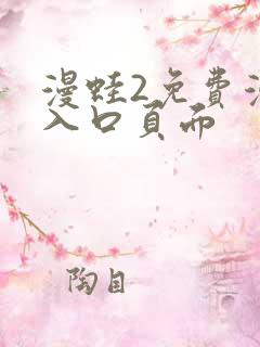 漫蛙2免费漫画入口页面