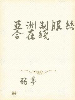 亚洲制服丝袜综合在线