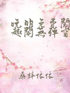 晚明免费阅读笔趣阁无弹窗