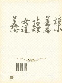 美女站着让我舔阴道短篇小说