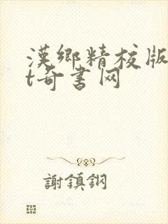 汉乡精校版txt奇书网