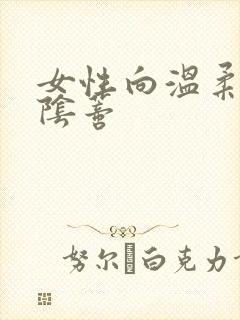 女性向温柔调教阴蒂