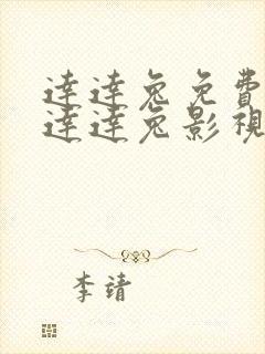 达达兔免费影视达达兔影视