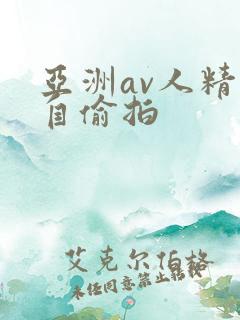亚洲av人精品自偷拍
