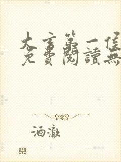 大玄第一侯全文免费阅读无弹窗