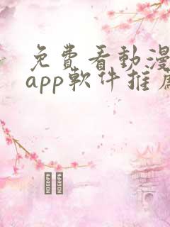 免费看动漫剧的app软件推荐