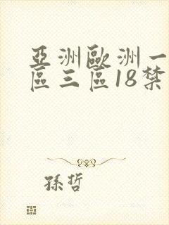 亚洲欧洲一区二区三区18禁