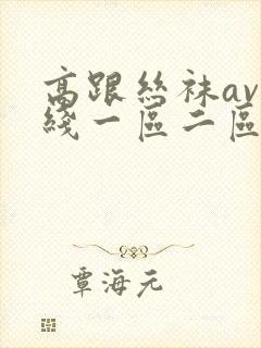 高跟丝袜av在线一区二区三区