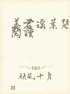 姜君瑶叶楚在线阅读