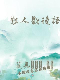 怼人歇后语搞笑