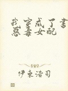 我穿成了书里的恶毒女配