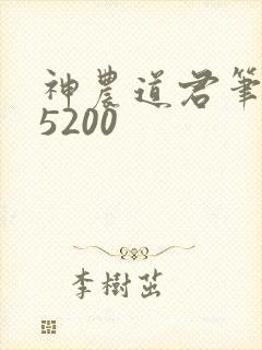 神农道君笔趣阁5200