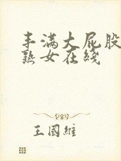 丰满大屁股国产熟女在线