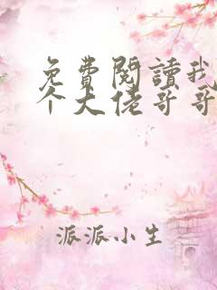 免费阅读我有七个大佬哥哥全文