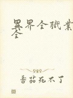 异界全职业大师全