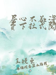 居心不敬漫画免费下拉式阅读