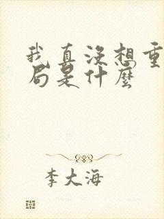 我真没想重生结局是什么