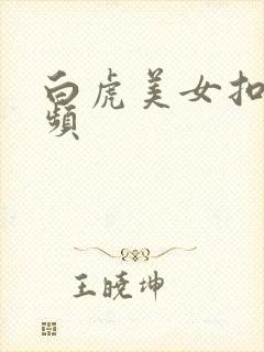 白虎美女扣逼视频