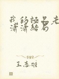 我的极品老婆李潇潇结局