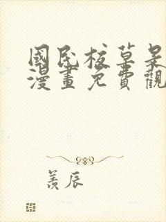 国民校草是女生漫画免费观看下拉式六漫画