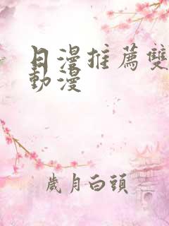 日漫推荐双男主动漫