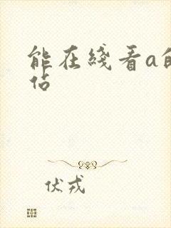 能在线看a的网站