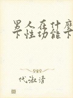 男人在什么情况下性功能下降